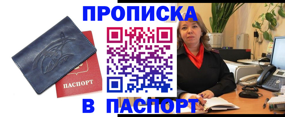 прописка штамп в Горно-Алтайске